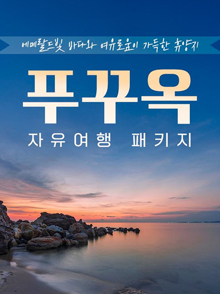 푸꾸옥 자유여행 패키지