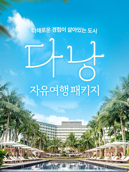 다낭 자유여행 패키지