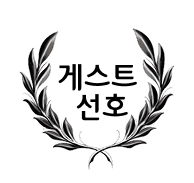 게스트선호 로고
